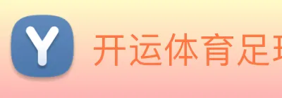 开运体育足球篮球 logo